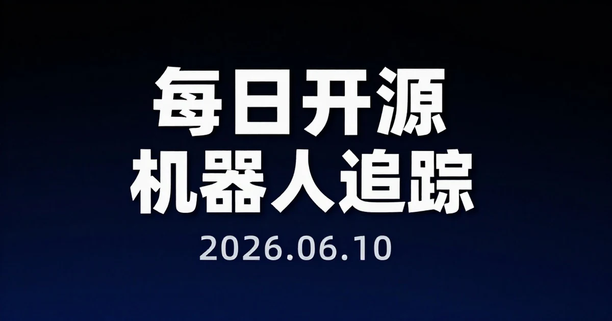 【每日开源机器人追踪】2026-06-10