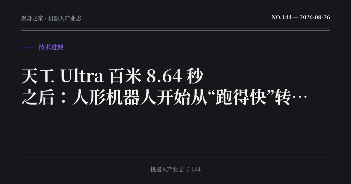 天工 Ultra 百米 8.64 秒之后:人形机器人开始从“跑得快”转向“干得稳”