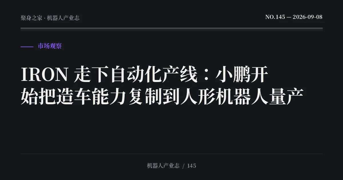 IRON 走下自动化产线:小鹏开始把造车能力复制到人形机器人量产