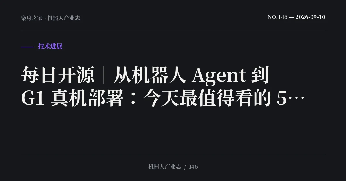 每日开源|从机器人 Agent 到 G1 真机部署:今天最值得看的 5 个项目(2026-09-10)