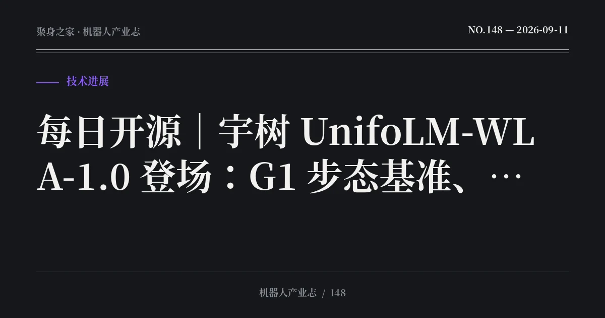 每日开源|宇树 UnifoLM-WLA-1.0 登场:G1 步态基准、机器人 Agent OS 与 ROS 2 零拷贝(2026-09-11)