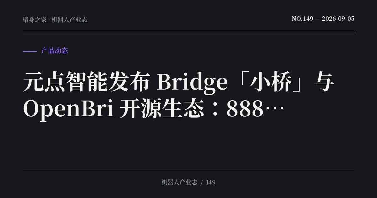 元点智能发布 Bridge「小桥」与 OpenBri 开源生态:8888 元的开发者人形本体