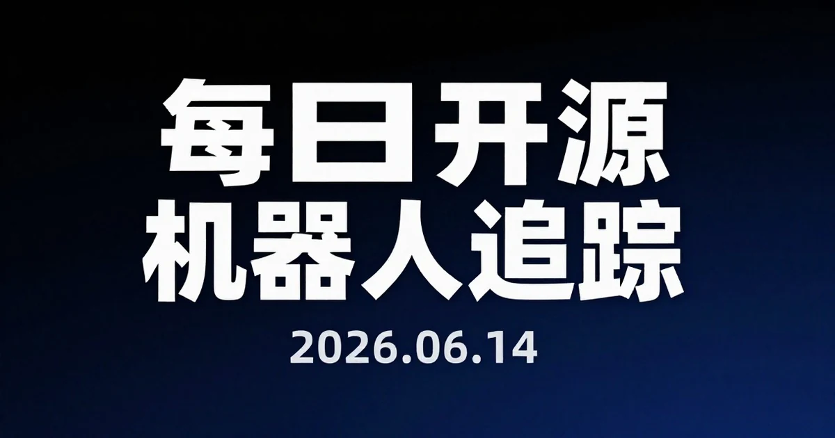 【每日开源机器人追踪】2026-06-14
