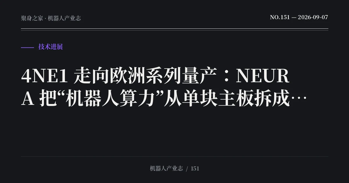4NE1 走向欧洲系列量产:NEURA 把“机器人算力”从单块主板拆成 Brain + Nervous System