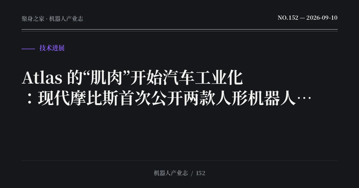 Atlas 的“肌肉”开始汽车工业化:现代摩比斯首次公开两款人形机器人执行器