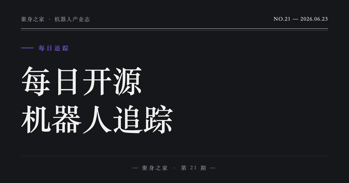 【每日开源机器人追踪】2026-06-23