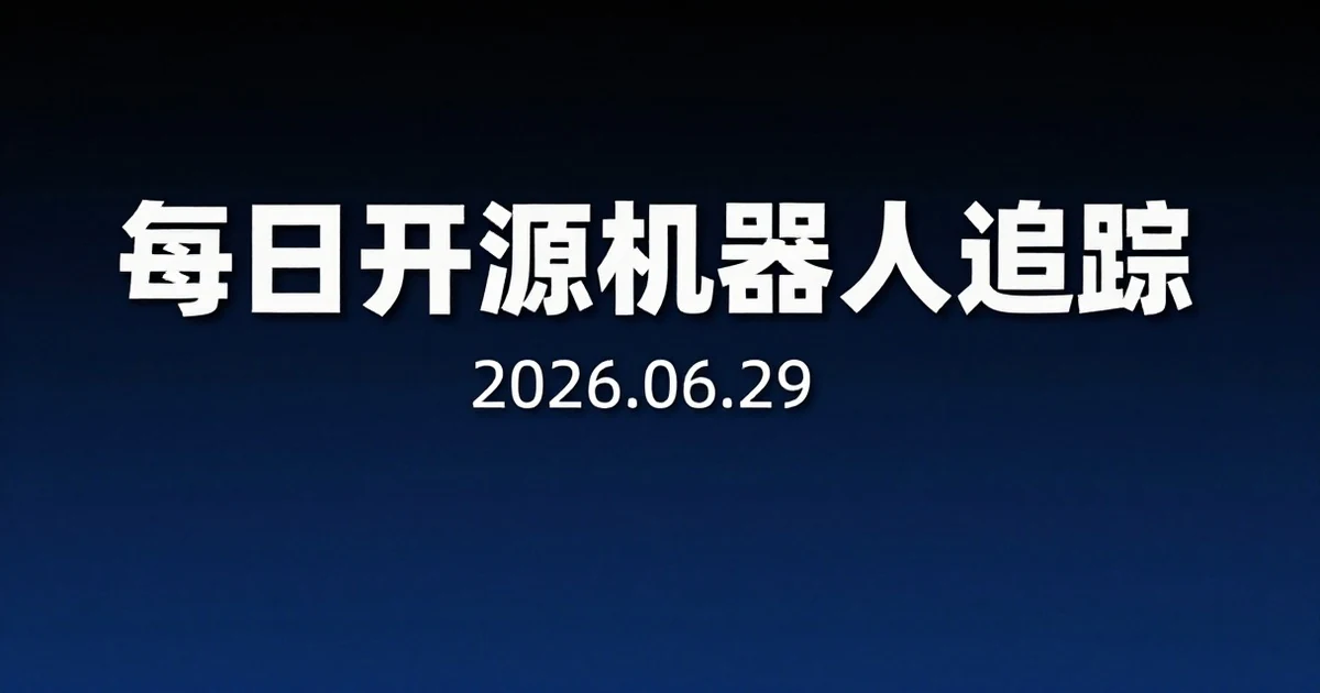 【每日开源机器人追踪】2026-06-29