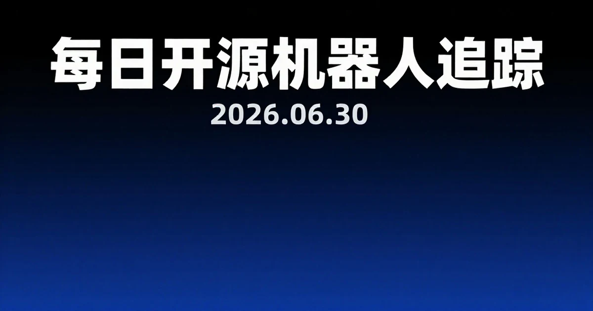 【每日开源机器人追踪】2026-06-30