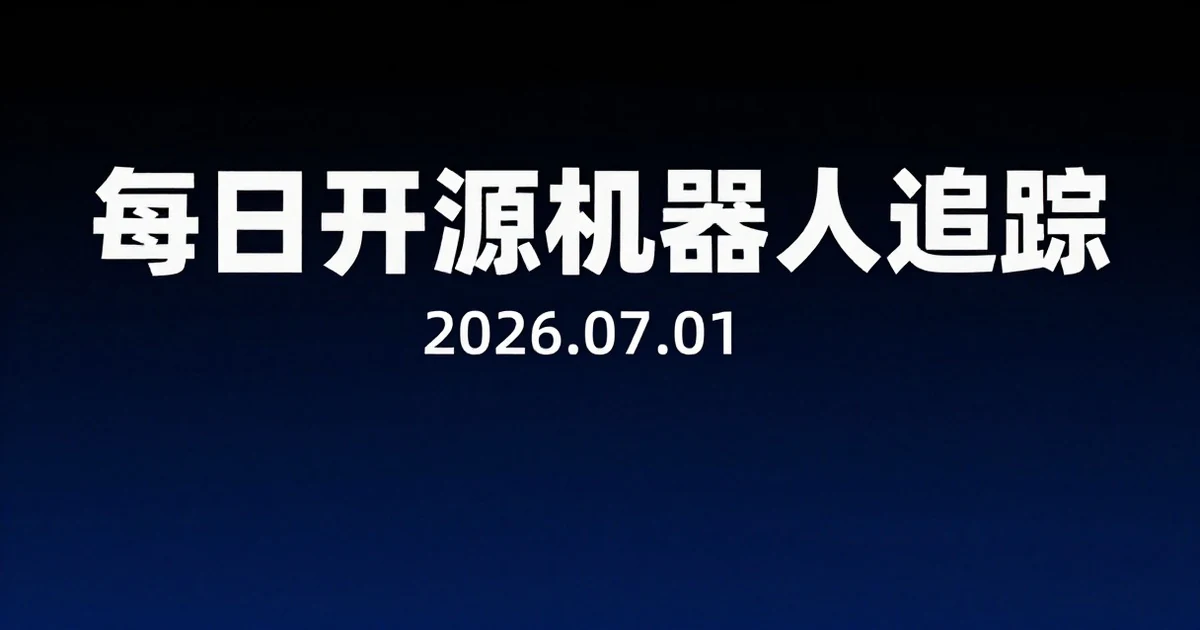 【每日开源机器人追踪】2026-07-01
