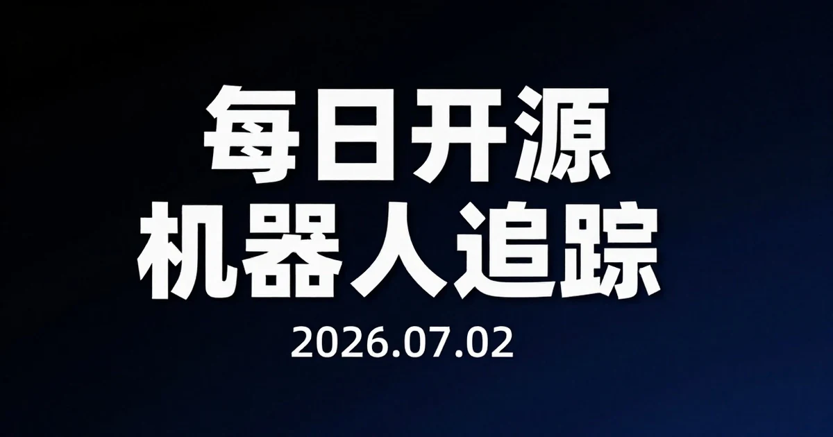 【每日开源机器人追踪】2026-07-02