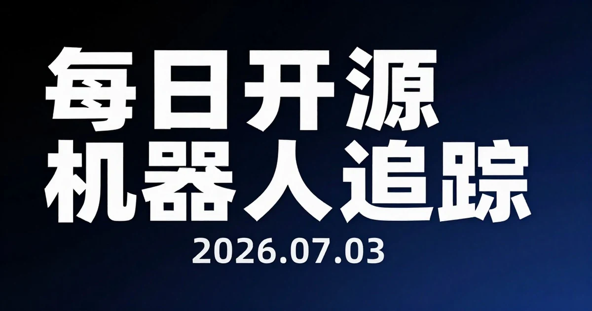 【每日开源机器人追踪】2026-07-03