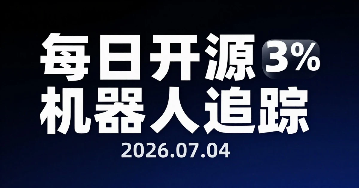 【每日开源机器人追踪】2026-07-04