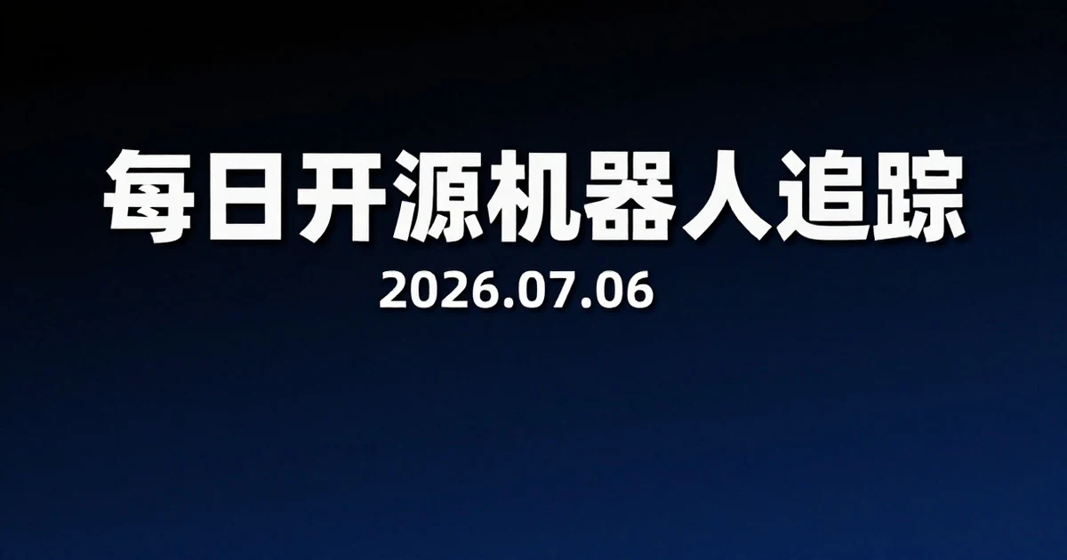 【每日开源机器人追踪】2026-07-06