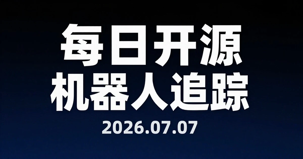 【每日开源机器人追踪】2026-07-07