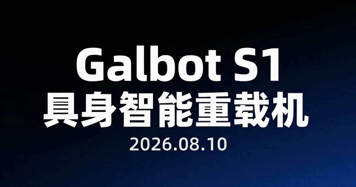 Galbot S1 具身智能重载机器人在先进制造与仓储物流的落地实践