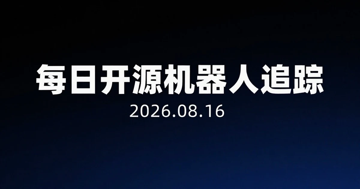 【每日开源机器人追踪】2026-08-16