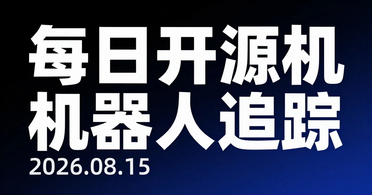 【每日开源机器人追踪】2026-08-15