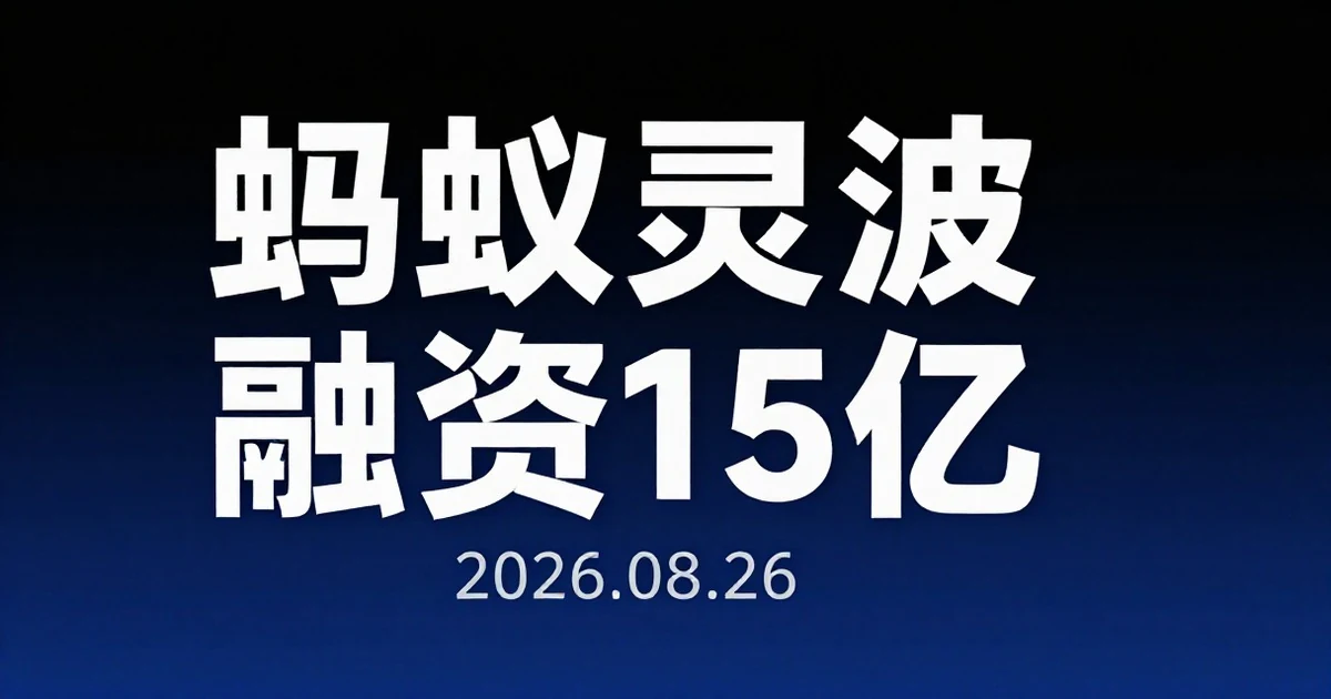 蚂蚁灵波启动首轮融资拟募资15亿元,具身智能赛道资本热度持续升温