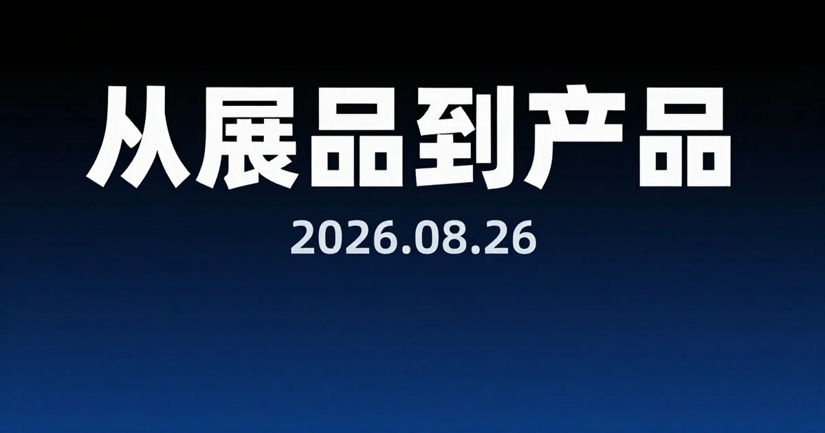 2026世界机器人大会开幕:人形机器人加速“从展品到产品”