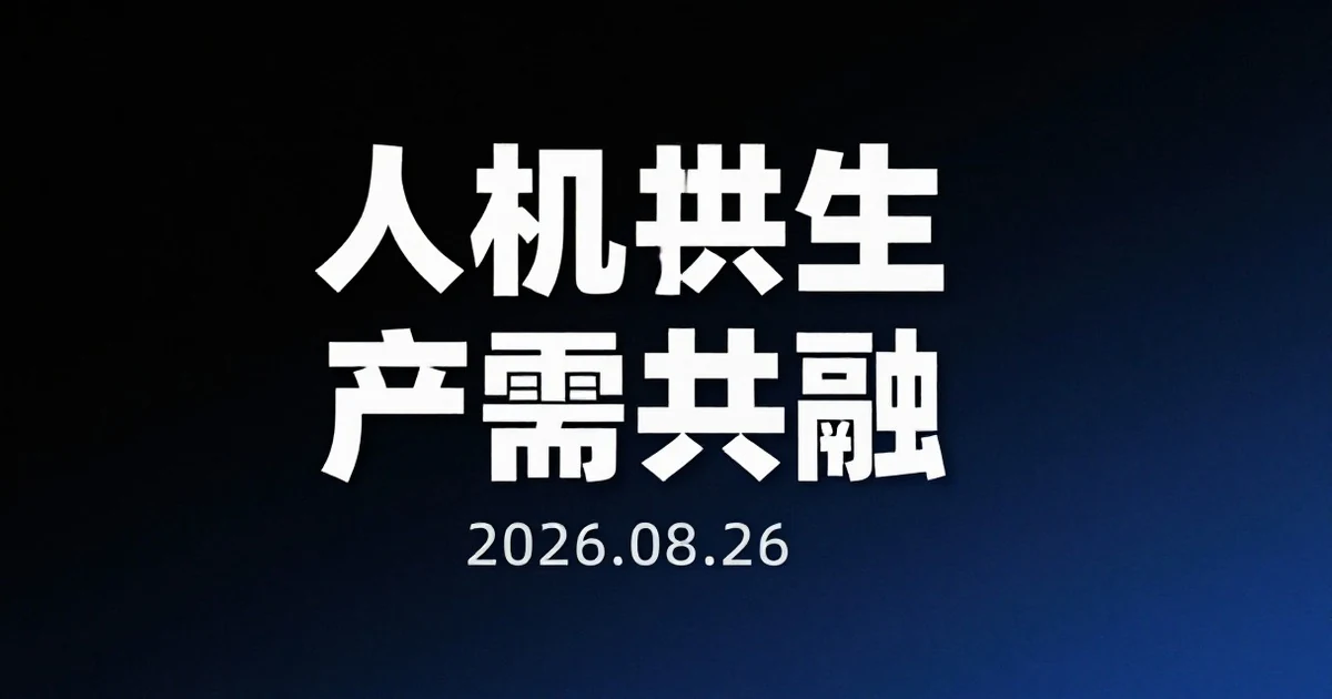 2026世界机器人大会北京开幕:超3000件机器人齐聚亦庄,150余款新品首发