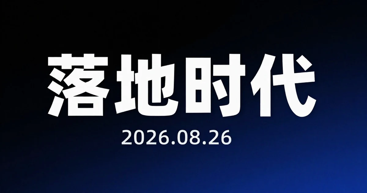 WRC 2026 观察:人形机器人从「更能跑」走向「更会干活」,具身智能进入量产落地时代