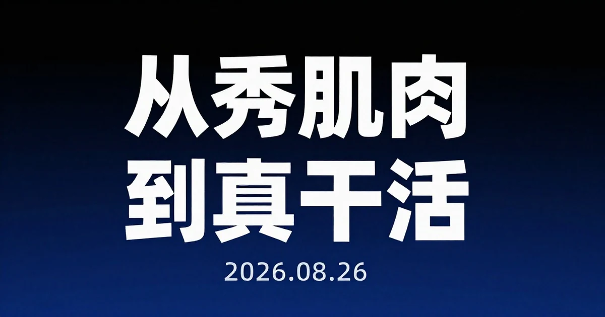 WRC 2026观察:具身智能从"秀肌肉"走向"真干活"