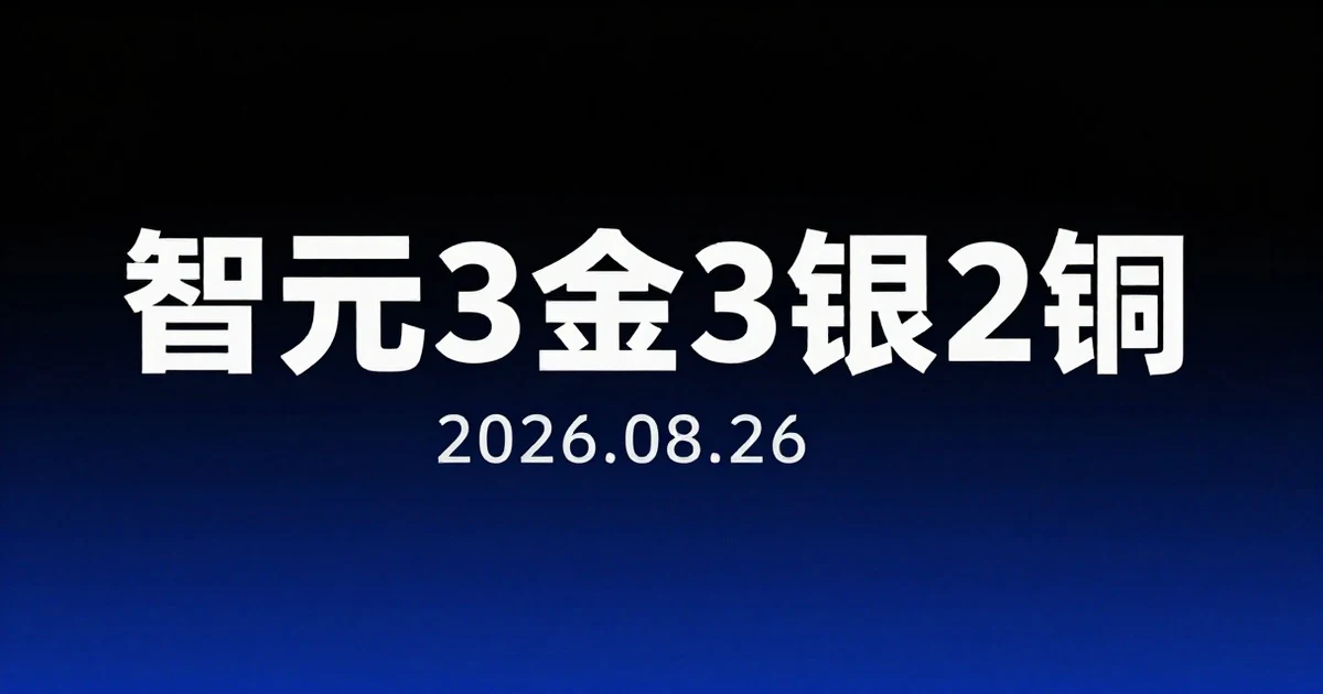 智元机器人3金3银2铜领跑人形机器人运动会,宇树上市5日市值蒸发2000亿|具身智能日报
